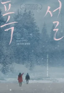 Heavy Snow (2023) ฤดูหนาว เรารักกัน