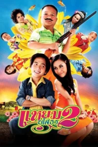 Hello Yasothorn (2009) แหยมยโสธร ภาค2