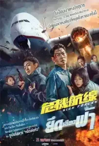 High Forces (2024) ยึดเสียดฟ้า
