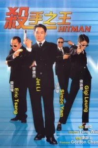 Hitman (1998) ลงขันฆ่า ปราณีอยู่ที่ศูนย์