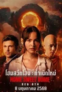 Home Sweet Home: Rebirth (2025) โฮมสวีทโฮม กำเนิดใหม่