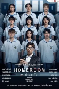 Homehome (2025) ห้องเรียน 29 ตัวประกัน