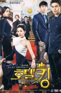 Hotel King (2014) แผนร้ายซ่อนกลรัก