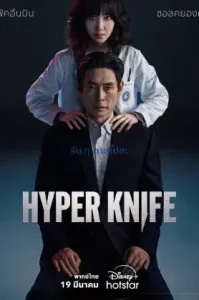 Hyper Knife (2025)