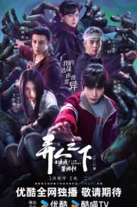 I Am Nobody: The showdown between Yin & Yang (2025) ข้าคือใคร: ศึกปะทะหยินและหยาง