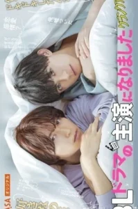 I Became the Main Role of a BL Drama (2023) ผมกลายเป็นซุปตาร์วาย (ซับไทย)