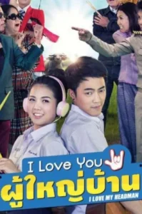 I Love My Headman (2016) ไอ เลิฟ ยู… ผู้ใหญ่บ้าน
