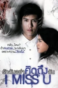 I Miss U (2012) รักฉันอย่าคิดถึงฉัน