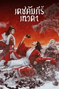 Invincible Swordsman (2025) เดชคัมภีร์เทวดา