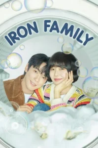 Iron Family (2024) ครอบครัวหัวใจเหล็ก