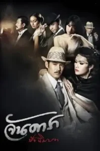 Jan Dara: The Finale (2013) จันดารา ปัจฉิมบท