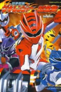 Juuken Sentai Gekiranger ขบวนการ เกคิเรนเจอร์