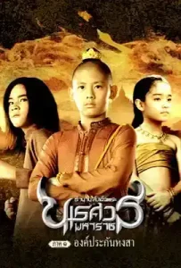 King Naresuan 1 (2007) ตำนานสมเด็จพระนเรศวรมหาราช ภาค 1 องค์ประกันหง