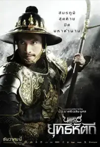 King Naresuan 5 (2014) ตำนานสมเด็จพระนเรศวรมหาราช ภาค 5 ยุทธหัตถี