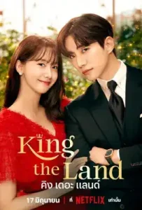 King the Land (2023) คิง เดอะ แลนด์