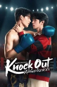 Knock Out (2025) หมัดน็อกล็อกหัวใจ (พากย์ไทย)