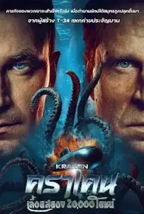 Kraken (2025) คราเคน เลื้อยสยอง 20,000 โยชน์