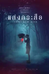 Krasue Inhuman Kiss (2019) แสงกระสือ