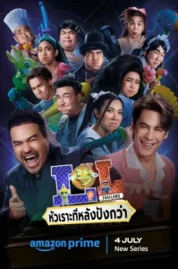 LOL Last One Laughing Thailand (2024) หัวเราะทีหลังปังกว่า