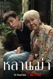 Lahn Mah (2024) หลานม่า