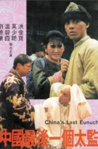 Lai ShiChina’s Last Eunuch (1987) ขันทีคนสุดท้าย