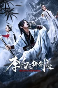 Li Bais Adventure in Changan (2019) การผจญภัยของหลี่ไป๋แห่งเมืองฉางอัน