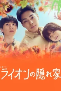 Light of My Lion (2024) บ้านสิงโตน้อย