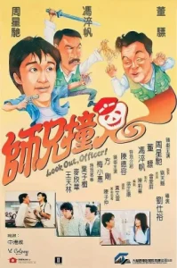 Look Out, Officer! (1990) คนเล็กทะลุโลก