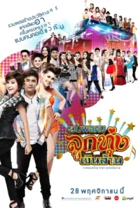 Looktung Millionaire (2013) รวมพลคนลูกทุ่งเงินล้าน