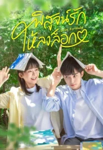 Love Formula (2025) พิสูจน์รักให้ลงล็อก