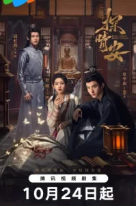 Love Game in Eastern Fantasy (2024) ดารารักนิรันดร์