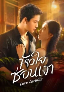 Love Lurking (2025) หัวใจซ่อนเงา