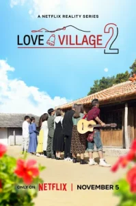 Love Village (2024) หมู่บ้านรัก ซีซั่น 2
