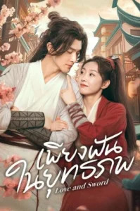 Love and Sword (2025) เพียงฝันในยุทธภพ