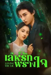 Loving The Lie (2025) เล่ห์รักพรางใจ