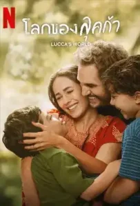 Lucca’s World (2025) โลกของลุคก้า