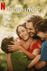 Luccas World (2025) โลกของลุคก้า