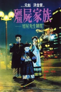 MR.Vampire ผีกัดอย่ากัดตอบ ภาค 2