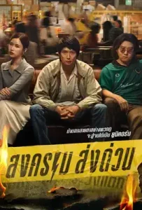 Mad Unicorn (2025) สงคราม ส่งด่วน