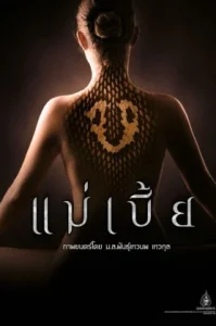 Maebia (2015) แม่เบี้ย (Uncut)