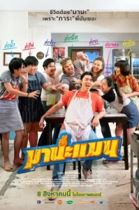 Manaman (2024) มานะแมน