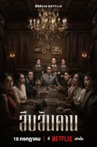 Master Of The House (2024) สืบสันดาน