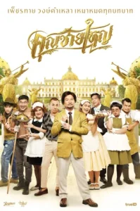Master Petchtai (2021) คุณชายใหญ่