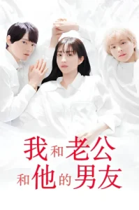 Me My Husband & My Husbands Boyfriend (2023) สามเราในรัก