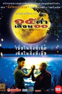 Mekhong Full Moon Party (2002) 15 ค่ำเดือน 11