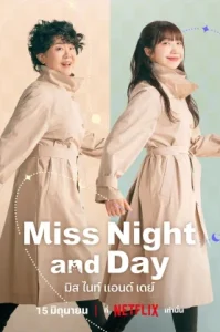 Miss Night and Day (2024) มิส ไนท์ แอนด์ เดย์