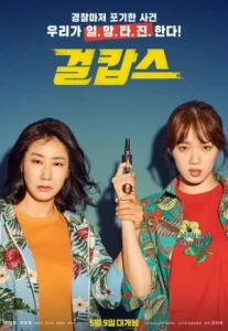 Miss & Mrs. Cops (2019) นางสาวและนางตำรวจ