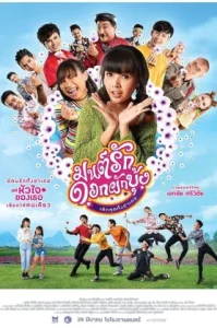 Morning Glory Love Story (2021) มนต์รักดอกผักบุ้ง เลิกคุยทั้งอำเภอ