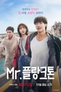 Mr. Plankton (2024) มิสเตอร์แพลงก์ตอน