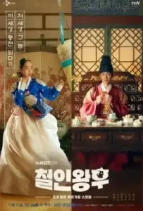 Mr. Queen (2020) มิสเตอร์ควีน รักวุ่นวาย นายมเหสีหลงยุค